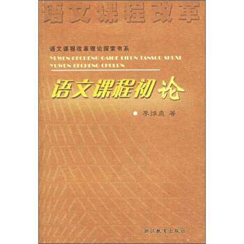 【正版书】 语文课程初论 李维鼎 著 浙江教育出版社