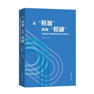 【正版书】 从“相加”迈向“相融”：中国省报党报集团媒体融合发展报告 余文明 团结出版社