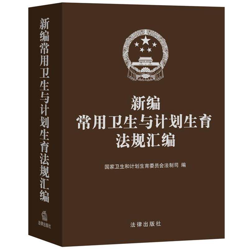 【正版书】 新编常用卫生与计划生育法规汇编 国家卫生和计划生育委员会法制司 法律出版社