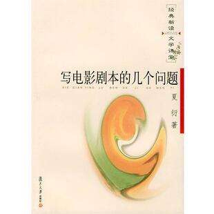 【正版书】 写电影剧本的几个问题—经典新读·文学课堂 夏衍 著 复旦大学出版社