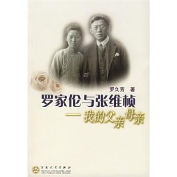 【正版】罗家伦与张维桢 我的父亲母亲 罗久芳
