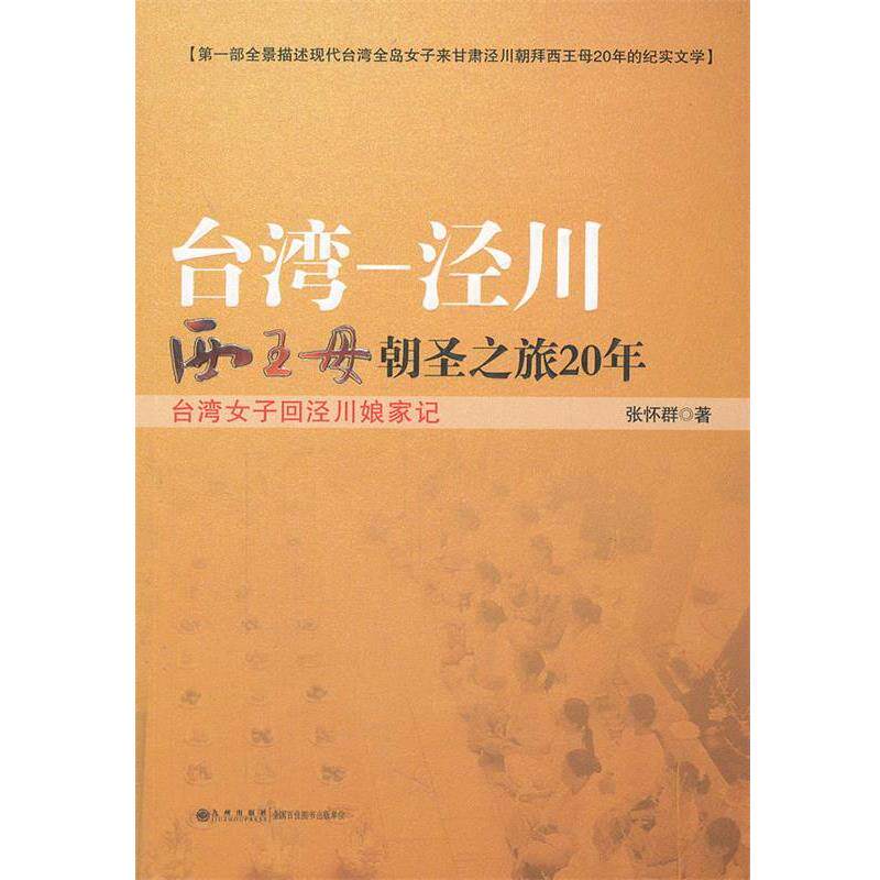 【正版书】 台湾--泾川西王母朝圣之旅20年 张怀群 著 九州出版社
