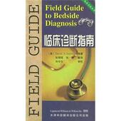 临床诊断指南 美 SmithD.S. 史密斯 书 孙倩 张锦程 正版 天津科技翻译出版 公司