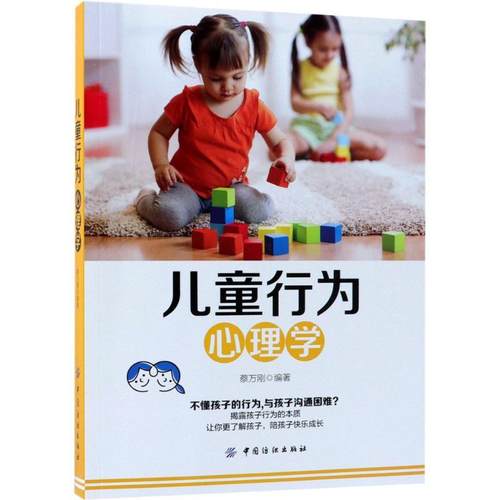 【正版】儿童行为心理学 蔡万刚