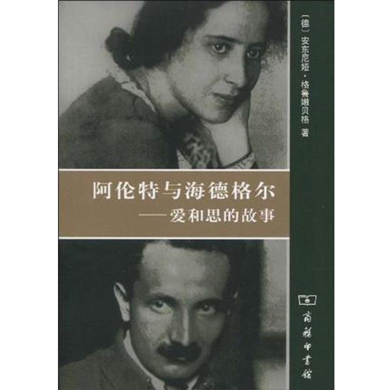 【正版】阿伦特与海德格尔 爱和思的故事 [德]格鲁嫩贝格 陈