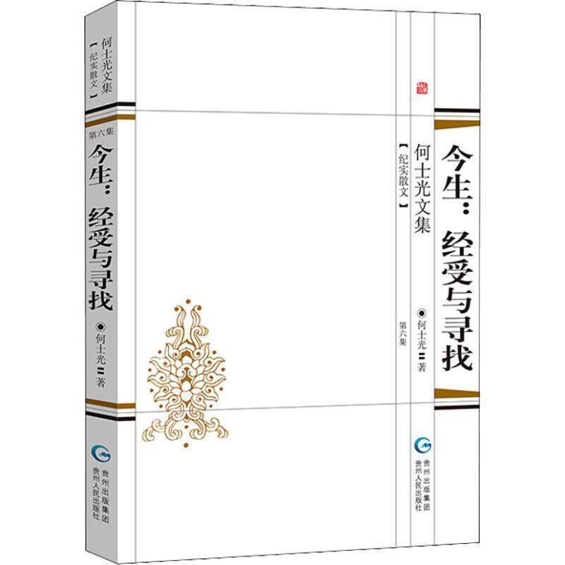 【正版书】 何士光文集:今生:经受与寻找 何士光著,刘泽海 编 贵州人民出版社