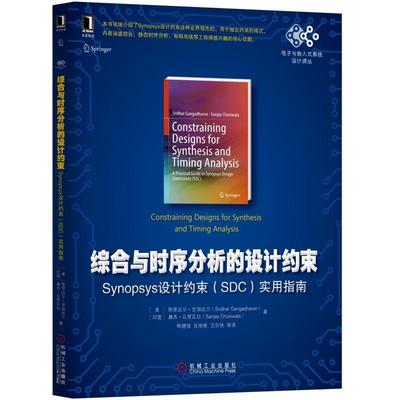 【正版】综合与时序分析的设计约束 Synopsys设计约束（SDC） [美]斯里达尔u0026middot;甘加
