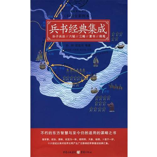 【正版】兵书经典集成 孙膑、诸葛亮 杨和强