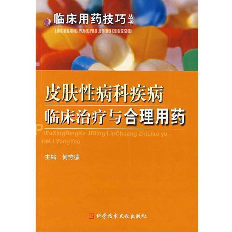 【正版】皮肤科疾病临床与合理用药 何芳德,数字阅读,皮肤病/性病,淘宝优惠券,粉丝福利购,淘宝优惠卷