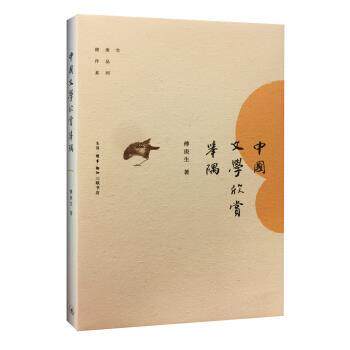 【正版书】 中国文学欣赏举隅 傅庚生 著 生活·读书·新知三联书店