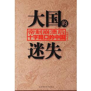 【正版书】 大国的迷失:帝制崩溃后十字路口的中国 叶曙明　著 陕西师范大学出版社