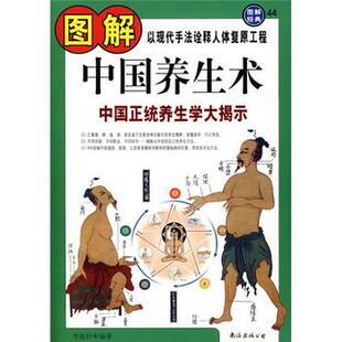 【正版书】 图解中国养生术 李抱朴 著 南海出版公司