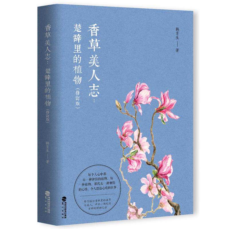 【正版书】 香草美人志:楚辞里的植物 韩育生 鹭江出版社