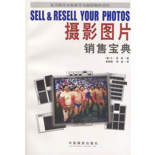 【正版】摄影图片销售宝典 [美]荣恩；李波、徐
