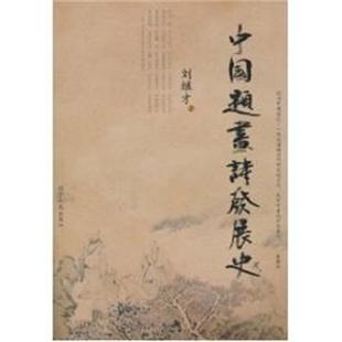 【正版书】中国题画诗发展史 刘继才