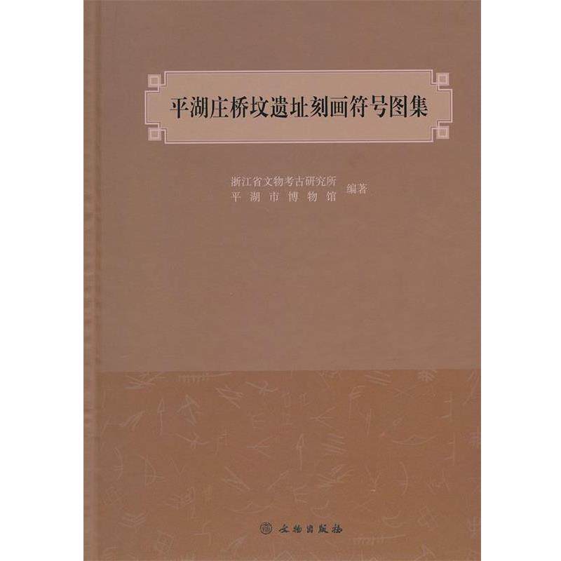 【正版书】 平湖庄桥坟遗址刻画符号图集 浙江省文物考古研究所,平湖市博物馆 编著 文物出版社