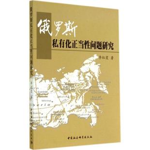 【正版书】 俄罗斯私有化正当性问题研究 李红霞 著 中国社会科学出版社