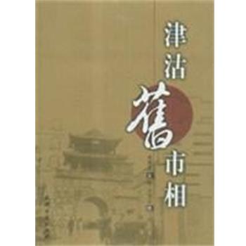 【正版】津沽旧市相 由国庆  文；田恒玉