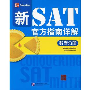 【正版书】 数学分册-新SAT官方指南详解 波斯特曼(Robert Postman) 北京语言大学出版社