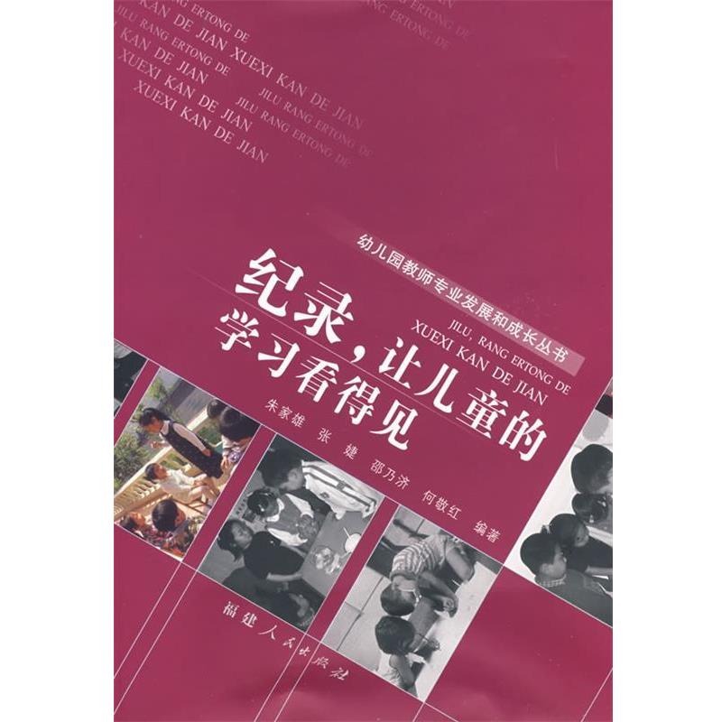 【正版】纪录让儿童的学习看得见 张婕、邵乃济 朱家雄