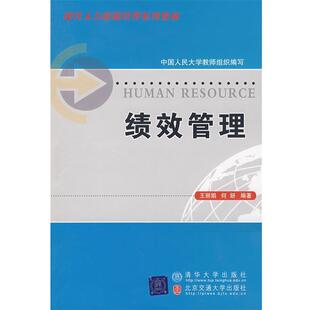 【正版】现代人力资源管理系列教材 绩效管理 王丽娟、何妍