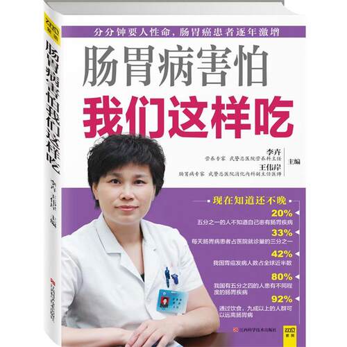 【正版书】 肠胃病害怕我们这样吃 李卉 王伟岸 江西科学技术出版社