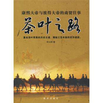 【正版书】 茶叶之路:康熙大帝与彼得大帝的商贸往事 邓九刚 著 新华出版社