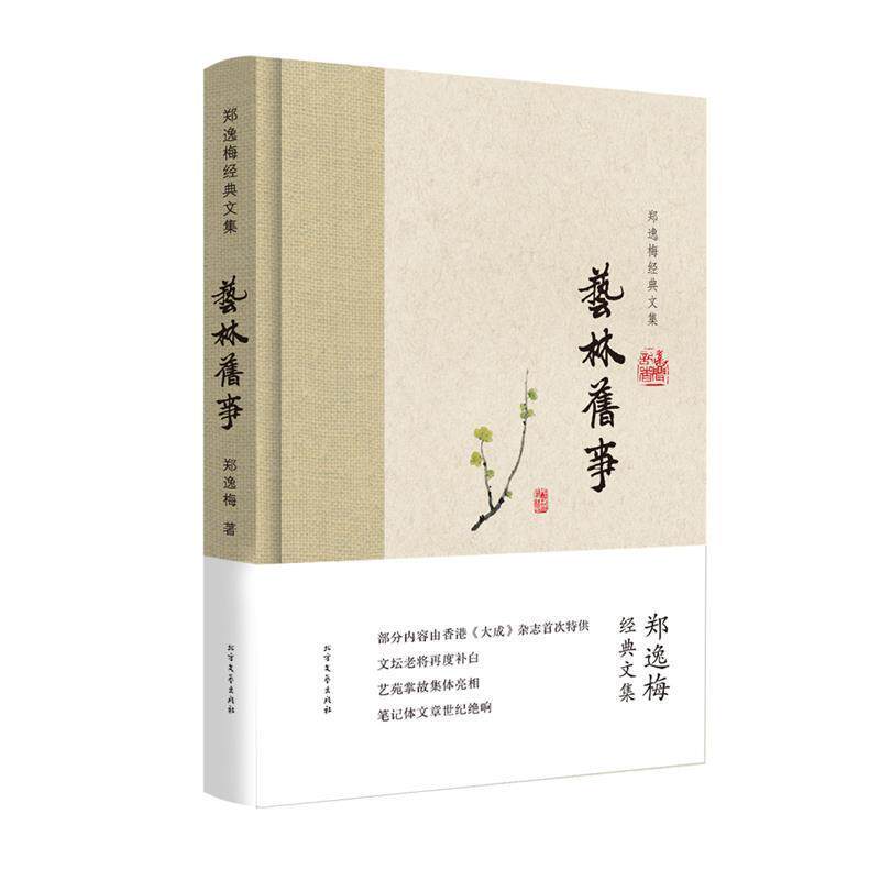 【正版书】 艺林旧事-郑逸梅经典文集 郑逸梅 北方文艺出版社