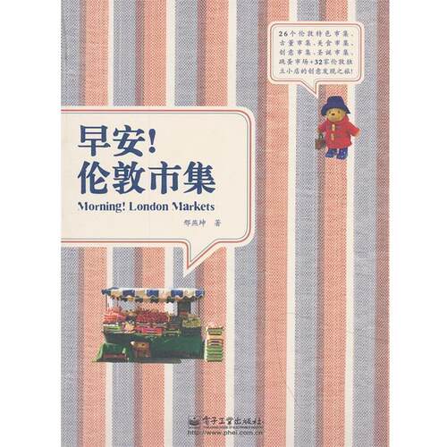 【正版书】 早安！伦敦市集 邢燕坤　著 电子工业出版社