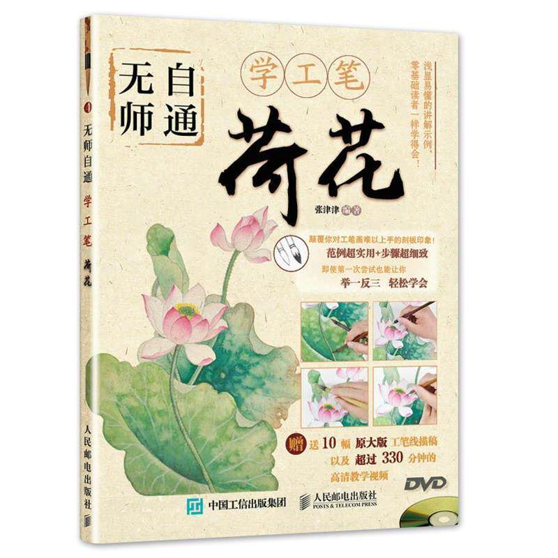 【正版书】 无师自通学工笔:荷花 张津津　编著 人民邮电出版社