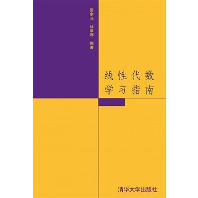 【正版】线性代数学习指南 居余马、林翠琴