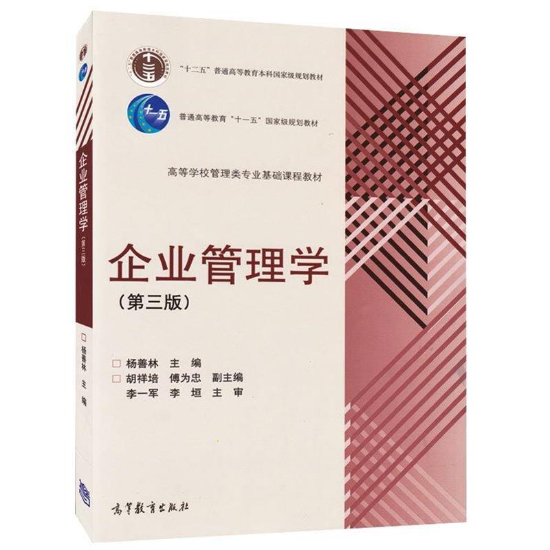 【正版书】企业管理学（第三版） 高等学校管理类专业基础课程教材 杨善林、胡祥培、傅为