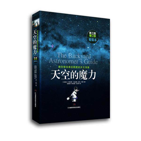 【正版书】 天空的魔力:教你做自家后院里的天文学家 特伦斯·狄金森 湖南科技出版社