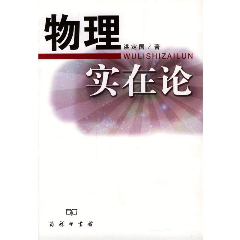 【正版】物理实在论 洪定国
