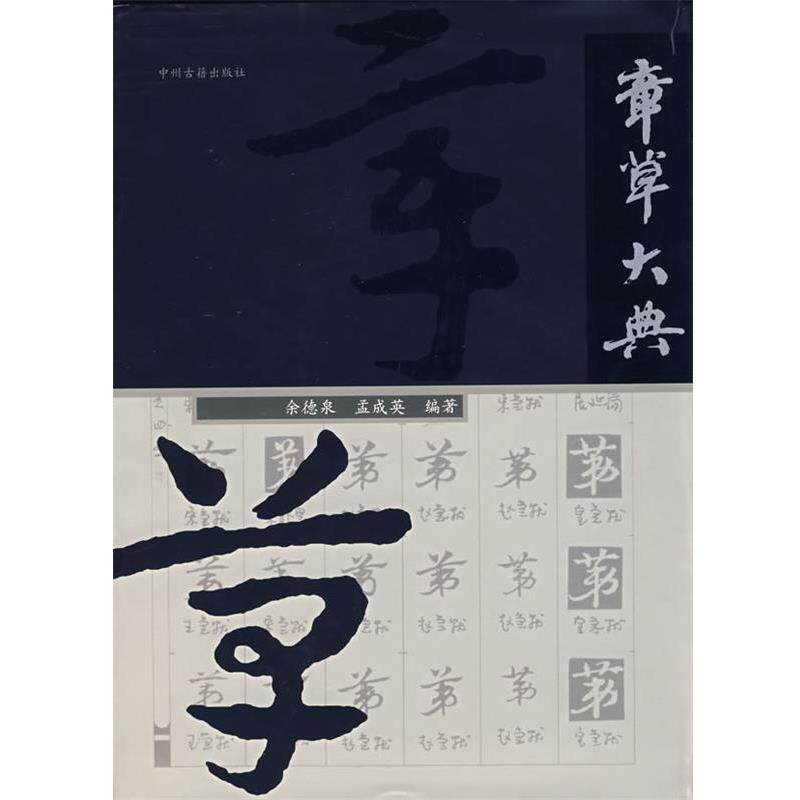 【正版书】 章草大典 余德泉 主编 中州古籍出版社