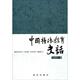 中国特殊教育史话 书 马建强 著 社 新华出版 正版
