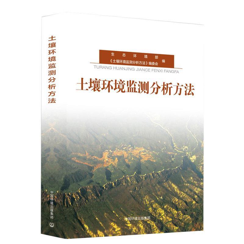 【正版】土壤环境监测分析方法 魏复盛