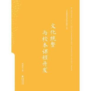 【正版】校本课程开发与学校文化建设丛书 文化统整与校本课程开发 鲍道宏