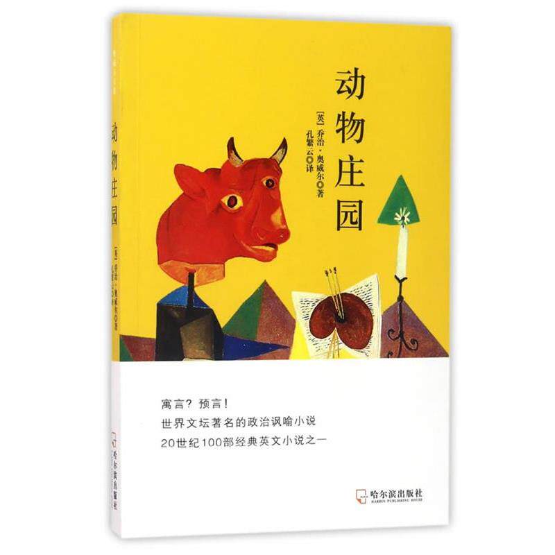 【正版书】 动物庄园 (英)乔治·奥威尔 哈尔滨出版社