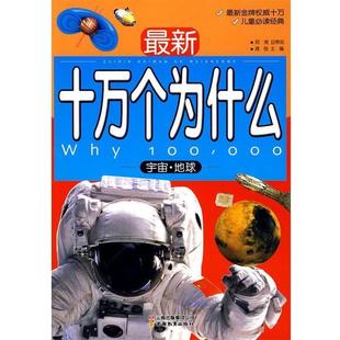 正版 儿童版 新十万个为什么 地球 龚勋 宇宙
