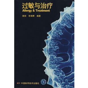 【正版书】 过敏与 施锐,朱瑞卿　编著 中国科学技术出版社