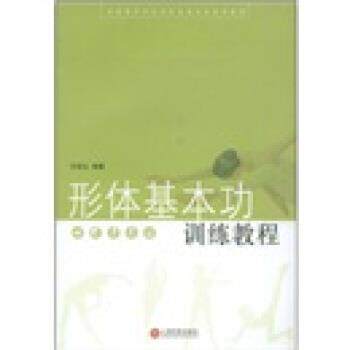 【正版书】 全国高等师范院校表演专业试用教材:形体基本功训练教程 王砾玉 著 上海百家出版社