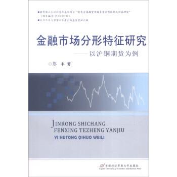 【正版书】 金融市场分形特征研究-以沪铜期货为例 郑丰 首都经济贸易大学出版社