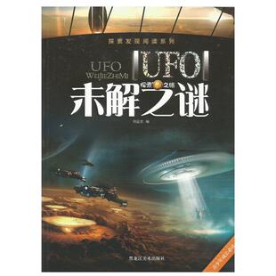 【正版书】 探索发现阅读系列:UFO未解之谜 刘益宏 编 黑龙江美术出版社