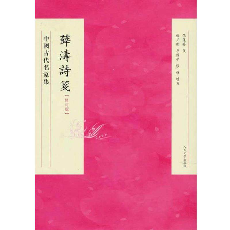 【正版书】 薛濤詩箋 修訂版 张篷舟　等校注 人民文学出版社