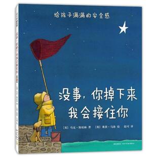 【正版书】 没事，你掉下来我会接住你 [英]马克·斯珀林 著 [英]莱茵·马洛 绘 新星出版社