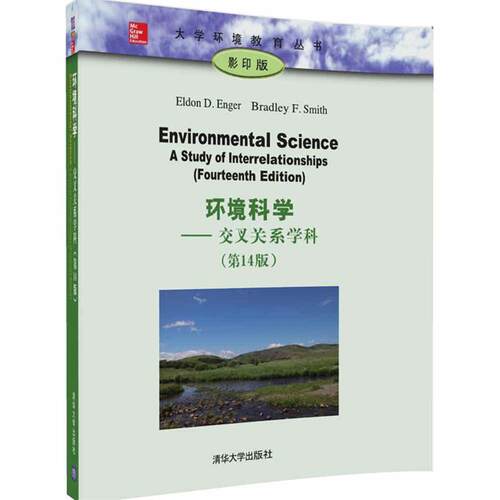 【正版书】 环境科学 Eldon D. Enger Bradley F. Smith 清华大学出版社