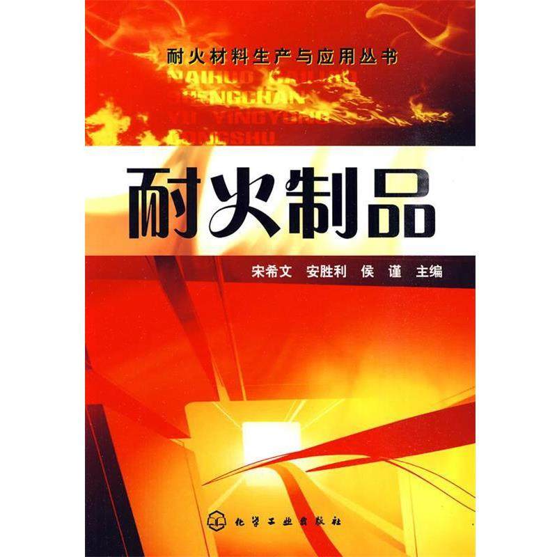 【正版】耐火制品 宋希文、安胜利、侯谨