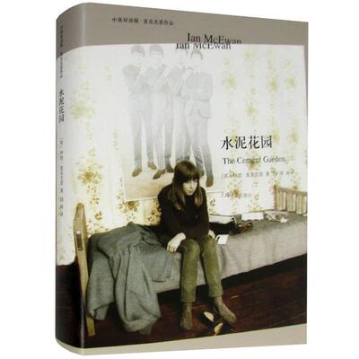 【正版书】 麦克尤恩作品：水泥花园 伊恩·麦克尤恩著,冯涛 译 上海译文出版社
