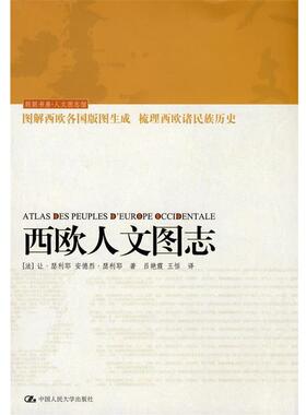 【正版】西欧人文图志 Atlas Des Peuples Deuro [法]让·瑟利耶、[